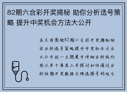 82期六合彩开奖揭秘 助你分析选号策略 提升中奖机会方法大公开