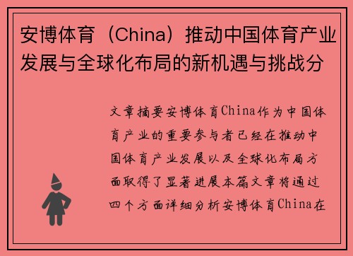 安博体育（China）推动中国体育产业发展与全球化布局的新机遇与挑战分析