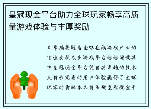 皇冠现金平台助力全球玩家畅享高质量游戏体验与丰厚奖励