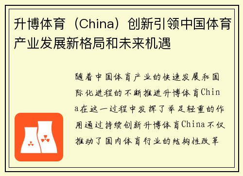 升博体育（China）创新引领中国体育产业发展新格局和未来机遇