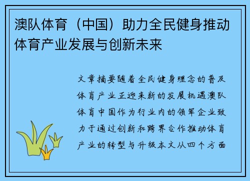 澳队体育（中国）助力全民健身推动体育产业发展与创新未来