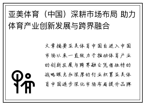 亚美体育（中国）深耕市场布局 助力体育产业创新发展与跨界融合