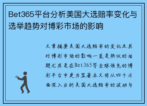 Bet365平台分析美国大选赔率变化与选举趋势对博彩市场的影响