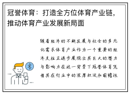 冠誉体育：打造全方位体育产业链，推动体育产业发展新局面