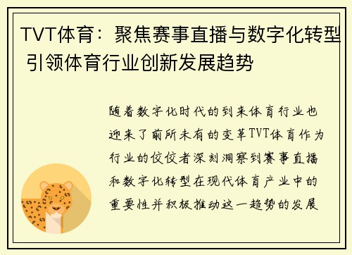 TVT体育：聚焦赛事直播与数字化转型 引领体育行业创新发展趋势