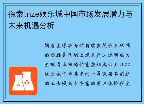 探索tnze娱乐城中国市场发展潜力与未来机遇分析