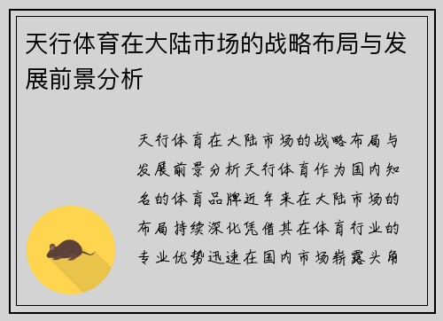天行体育在大陆市场的战略布局与发展前景分析