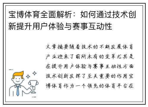 宝博体育全面解析：如何通过技术创新提升用户体验与赛事互动性