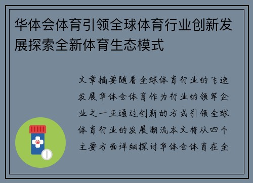 华体会体育引领全球体育行业创新发展探索全新体育生态模式