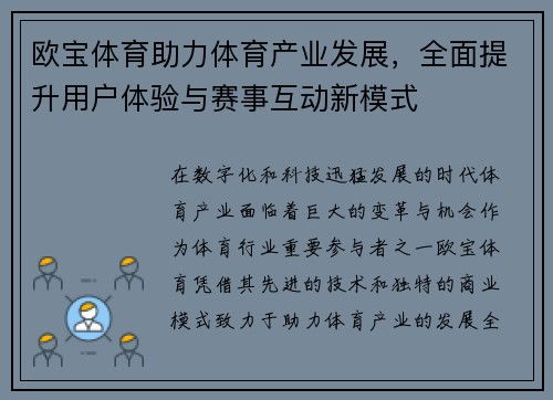 欧宝体育助力体育产业发展，全面提升用户体验与赛事互动新模式