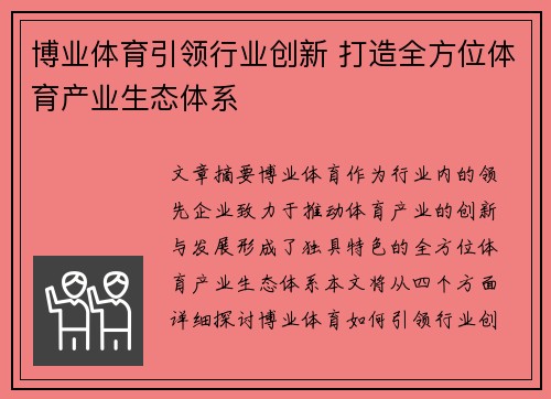 博业体育引领行业创新 打造全方位体育产业生态体系
