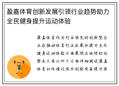 盈嘉体育创新发展引领行业趋势助力全民健身提升运动体验