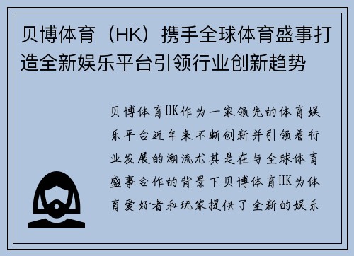 贝博体育（HK）携手全球体育盛事打造全新娱乐平台引领行业创新趋势