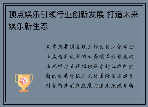 顶点娱乐引领行业创新发展 打造未来娱乐新生态
