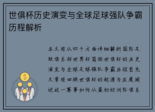 世俱杯历史演变与全球足球强队争霸历程解析