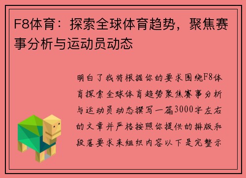 F8体育：探索全球体育趋势，聚焦赛事分析与运动员动态