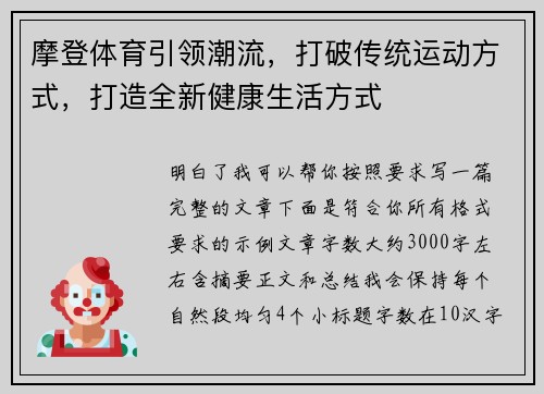 摩登体育引领潮流，打破传统运动方式，打造全新健康生活方式