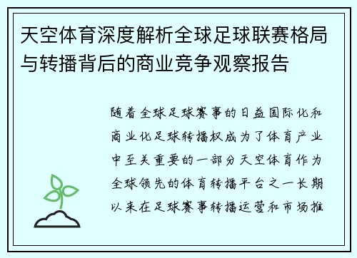 天空体育深度解析全球足球联赛格局与转播背后的商业竞争观察报告