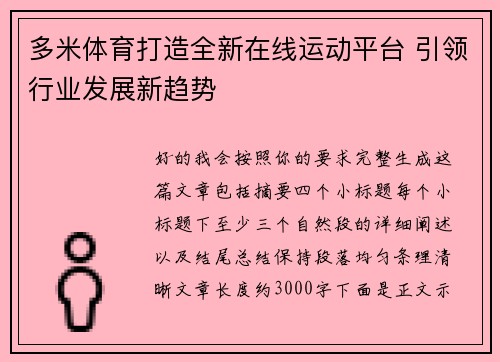 多米体育打造全新在线运动平台 引领行业发展新趋势 多米体育打造全新在线运动平台 引领行业发展新趋势