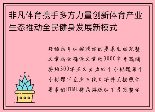 非凡体育携手多方力量创新体育产业生态推动全民健身发展新模式