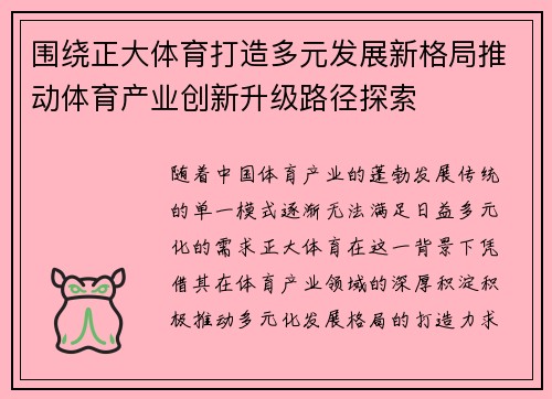 围绕正大体育打造多元发展新格局推动体育产业创新升级路径探索