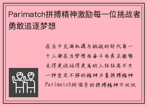 Parimatch拼搏精神激励每一位挑战者勇敢追逐梦想