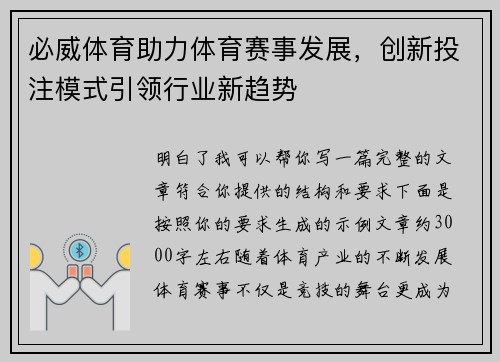 必威体育助力体育赛事发展,创新投注模式引领行业新趋势 必威体育助力体育赛事发展,创新投注模式引领行业新趋势