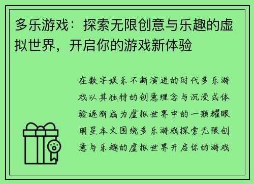 多乐游戏：探索无限创意与乐趣的虚拟世界，开启你的游戏新体验