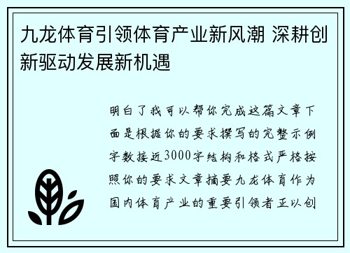 九龙体育引领体育产业新风潮 深耕创新驱动发展新机遇