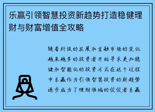 乐赢引领智慧投资新趋势打造稳健理财与财富增值全攻略