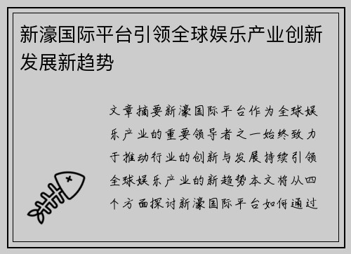 新濠国际平台引领全球娱乐产业创新发展新趋势