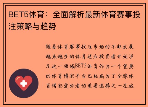 BET5体育：全面解析最新体育赛事投注策略与趋势