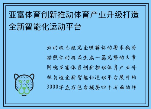 亚富体育创新推动体育产业升级打造全新智能化运动平台