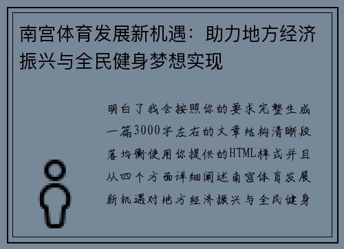 南宫体育发展新机遇：助力地方经济振兴与全民健身梦想实现