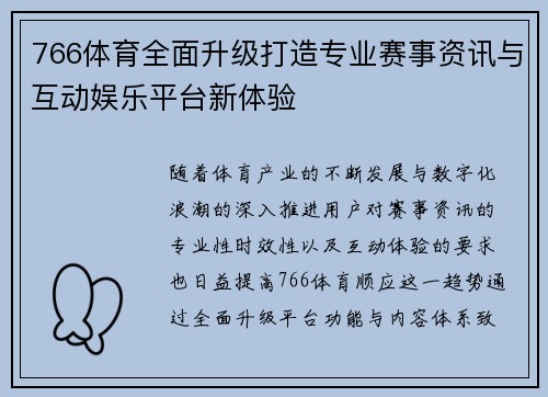 766体育全面升级打造专业赛事资讯与互动娱乐平台新体验