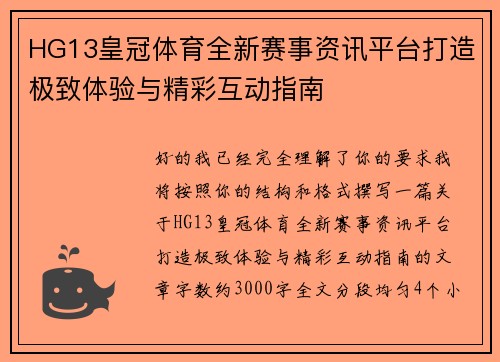 HG13皇冠体育全新赛事资讯平台打造极致体验与精彩互动指南
