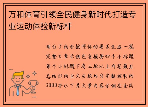 万和体育引领全民健身新时代打造专业运动体验新标杆