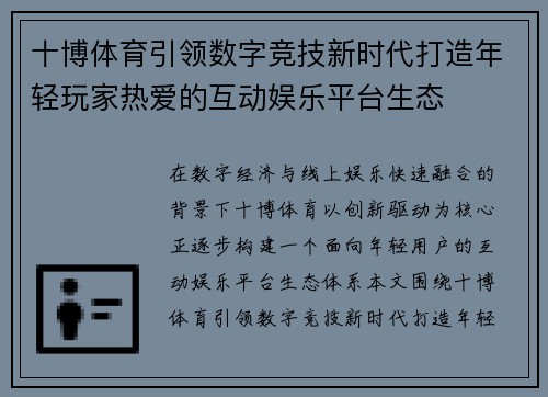 十博体育引领数字竞技新时代打造年轻玩家热爱的互动娱乐平台生态
