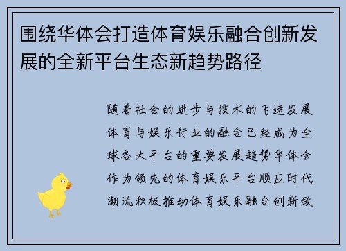 围绕华体会打造体育娱乐融合创新发展的全新平台生态新趋势路径