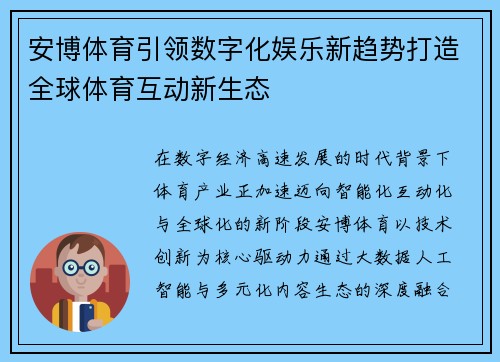 安博体育引领数字化娱乐新趋势打造全球体育互动新生态
