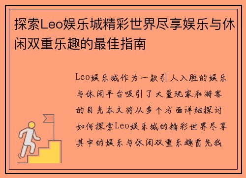 探索Leo娱乐城精彩世界尽享娱乐与休闲双重乐趣的最佳指南