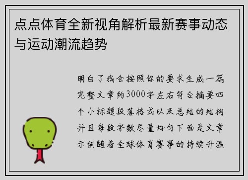 点点体育全新视角解析最新赛事动态与运动潮流趋势 点点体育全新视角解析最新赛事动态与运动潮流趋势