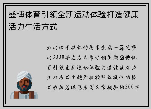盛博体育引领全新运动体验打造健康活力生活方式