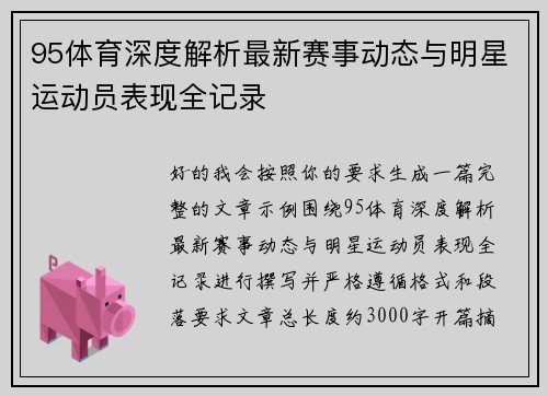 95体育深度解析最新赛事动态与明星运动员表现全记录