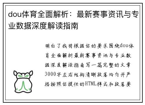 dou体育全面解析：最新赛事资讯与专业数据深度解读指南