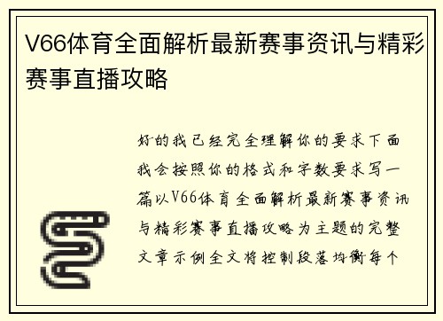 V66体育全面解析最新赛事资讯与精彩赛事直播攻略 V66体育全面解析最新赛事资讯与精彩赛事直播攻略