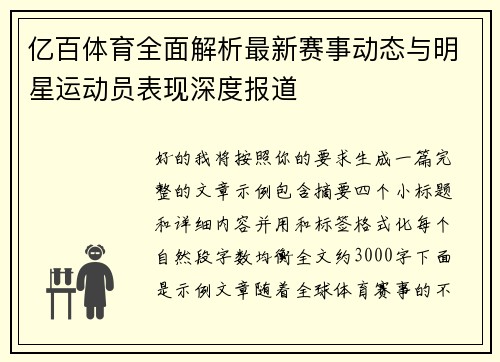 亿百体育全面解析最新赛事动态与明星运动员表现深度报道