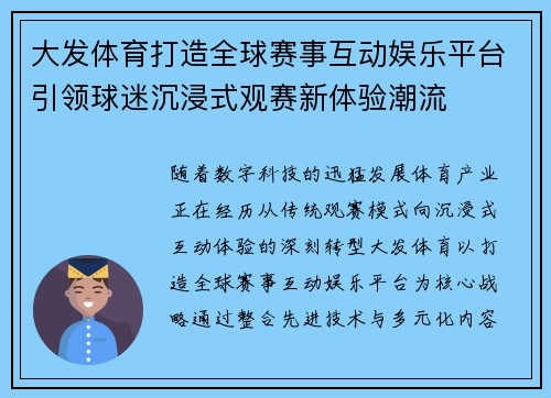 大发体育打造全球赛事互动娱乐平台引领球迷沉浸式观赛新体验潮流
