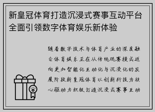 新皇冠体育打造沉浸式赛事互动平台全面引领数字体育娱乐新体验