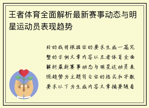 王者体育全面解析最新赛事动态与明星运动员表现趋势 王者体育全面解析最新赛事动态与明星运动员表现趋势